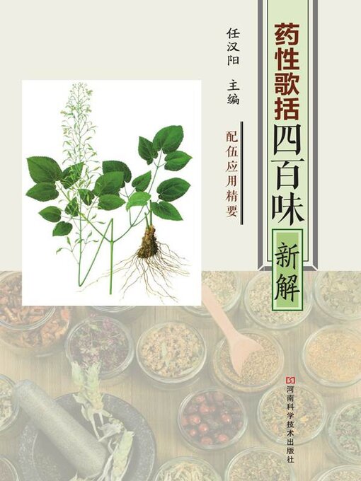 Cover image for 《药性歌括四百味》新解